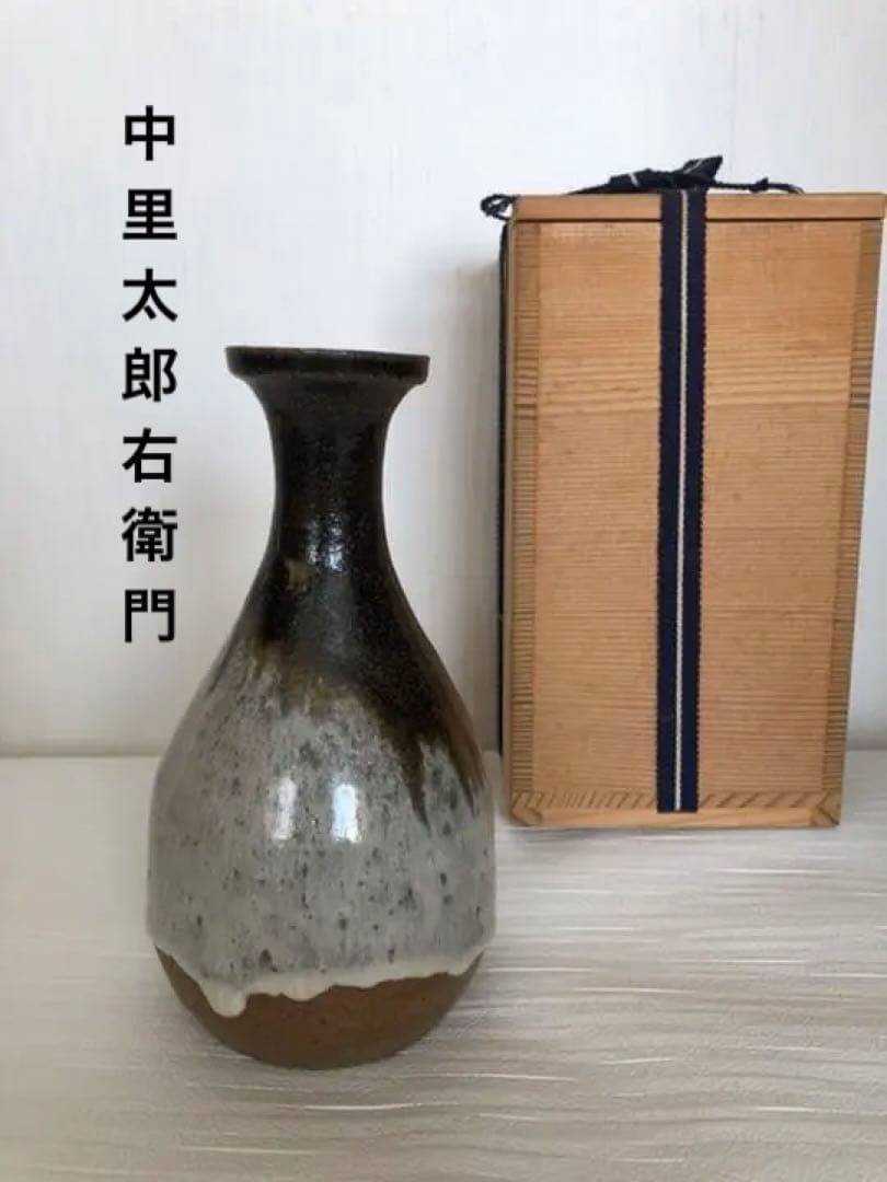 花瓶　唐津焼　13代中里太郎右衛門