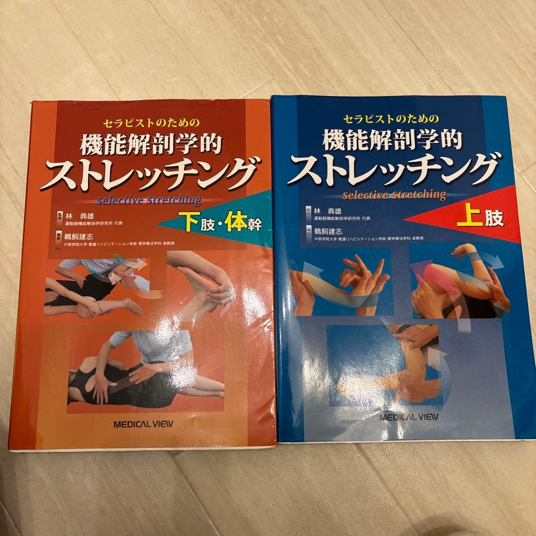 機能解剖学的ストレッチング 上下セット