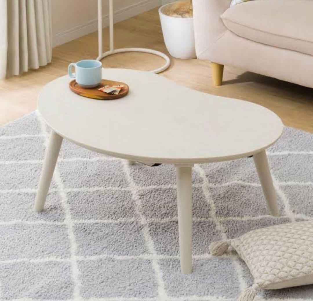 ニトリ　豆型　こたつテーブル　ビーンズ