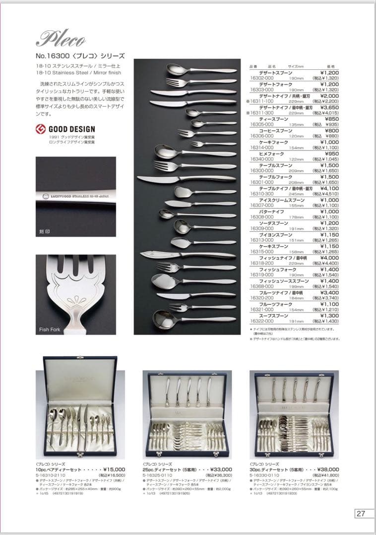 ラッキーウッド　カトラリーセット　プレコ　ディナーセット〈19本セット〉※欠品※