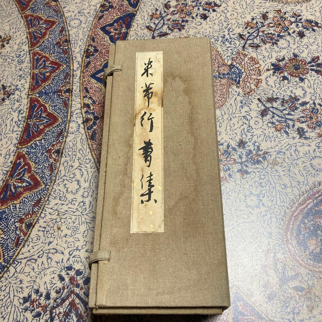 【法帖4冊セット】米ふつ行書集(肉筆）【kurokunn】H