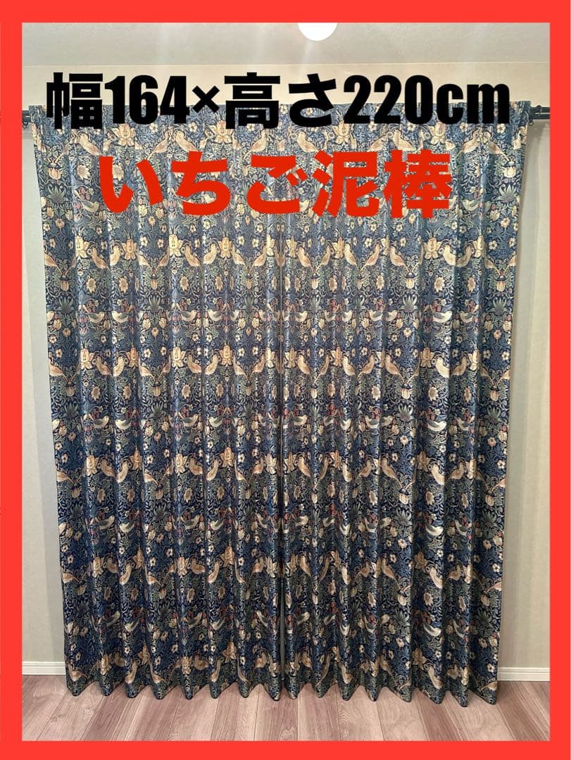 ウィリアム・モリス 川島織物セルコン ドレープカーテン