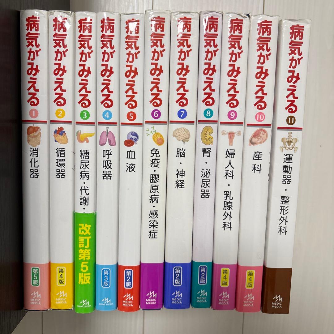 病気がみえる 全11巻