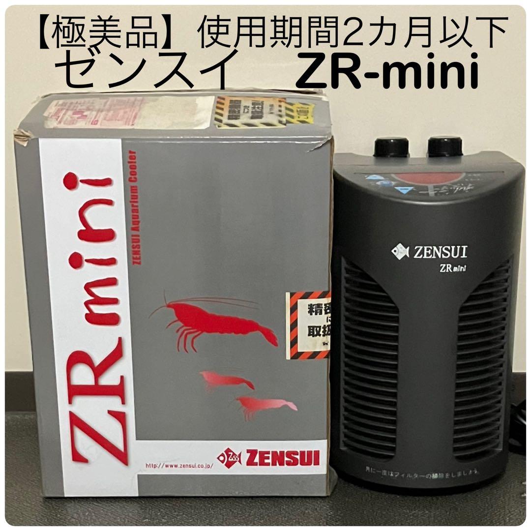 【極美品】使用期間2カ月以下 ゼンスイ ZENSUI クーラーZR mimi