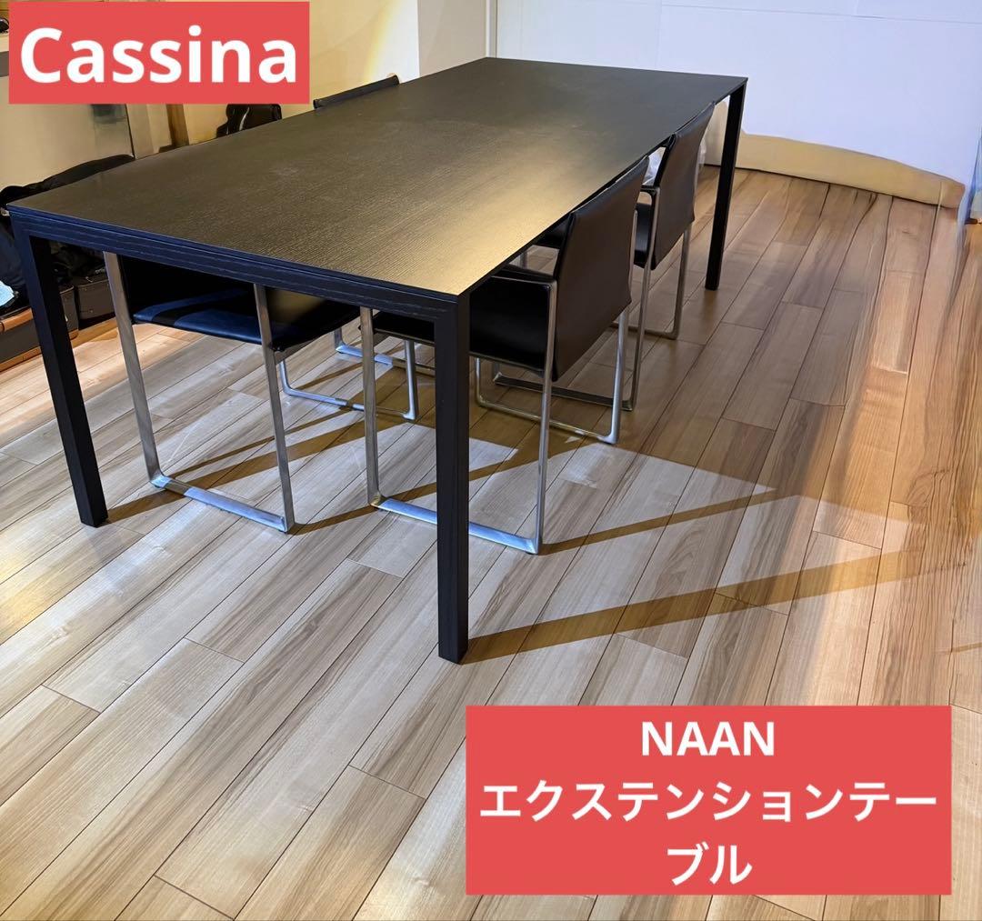 【Cassina】195 NAAN エクステンションテーブル ブラック 美品