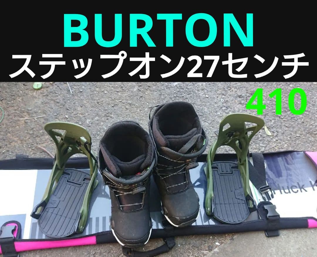 ステップオン セット バートン ブーツ ビィンディング