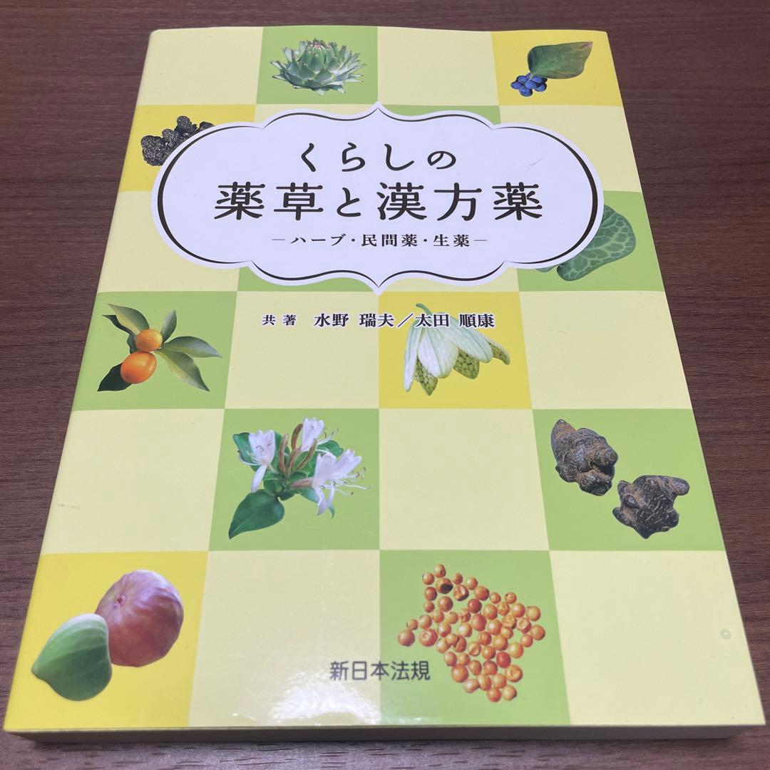 【希少】くらしの薬草と漢方薬－ハーブ・民間薬・生薬－