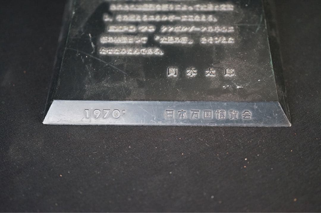 岡本太郎 太陽の塔 置物 三菱カラー 大阪万博