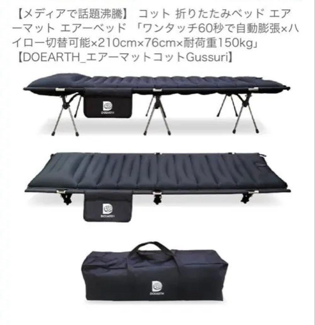 【DOEARTH_エアーマットコットGussuri】