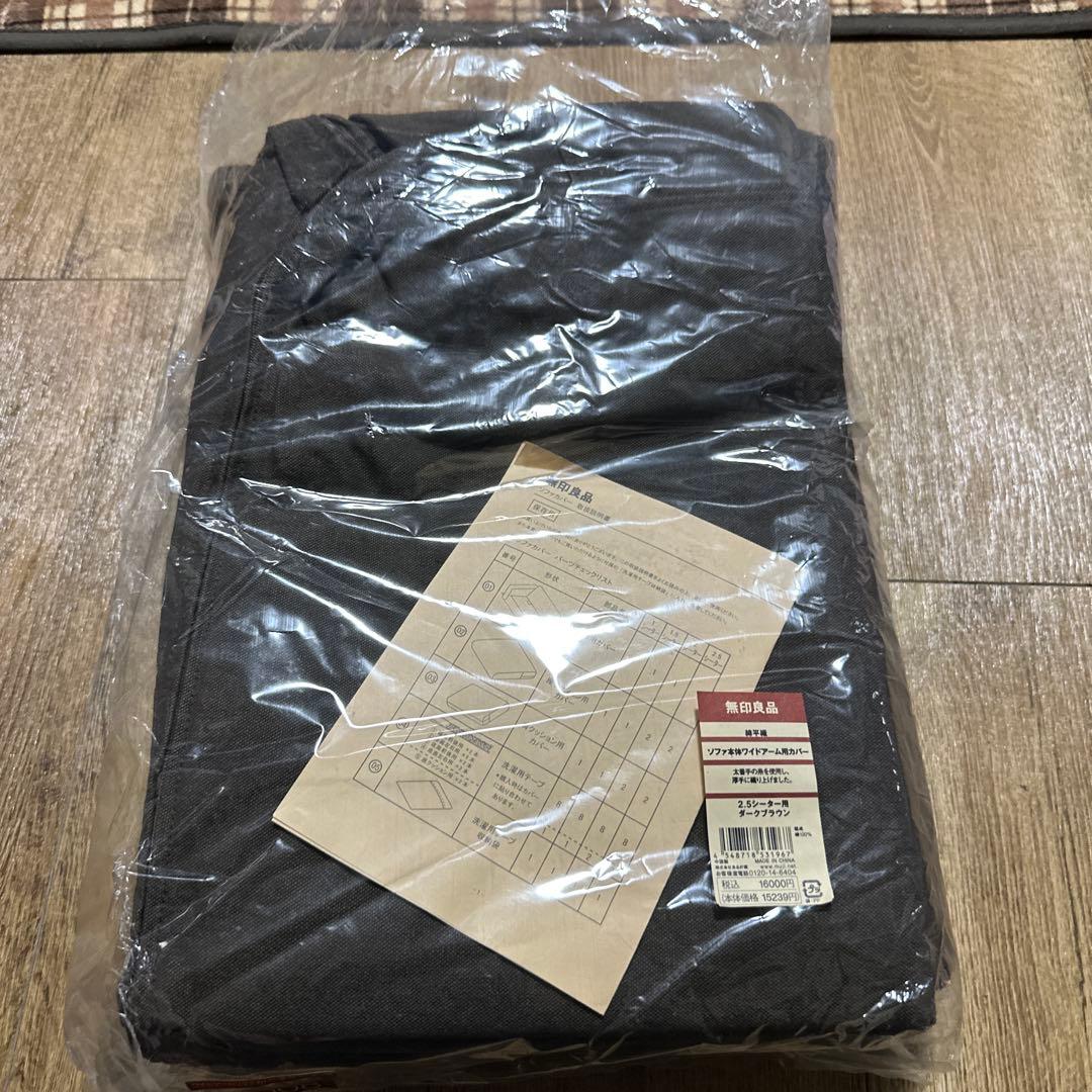 新品 未使用 無印良品 ソファ本体ワイドアームカバー 2.5シーター用 2008