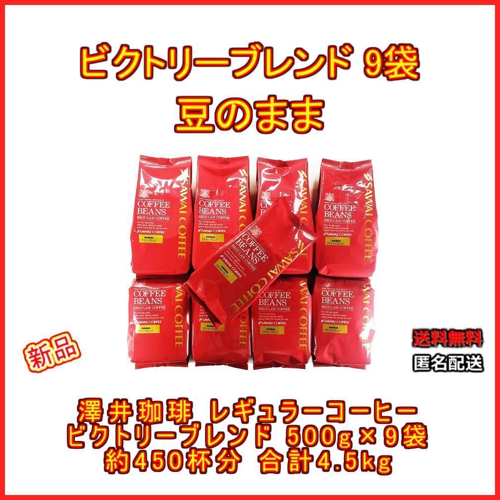 【新品・9袋】澤井珈琲 ビクトリーブレンド 約450杯分 豆のまま 珈琲 焙煎