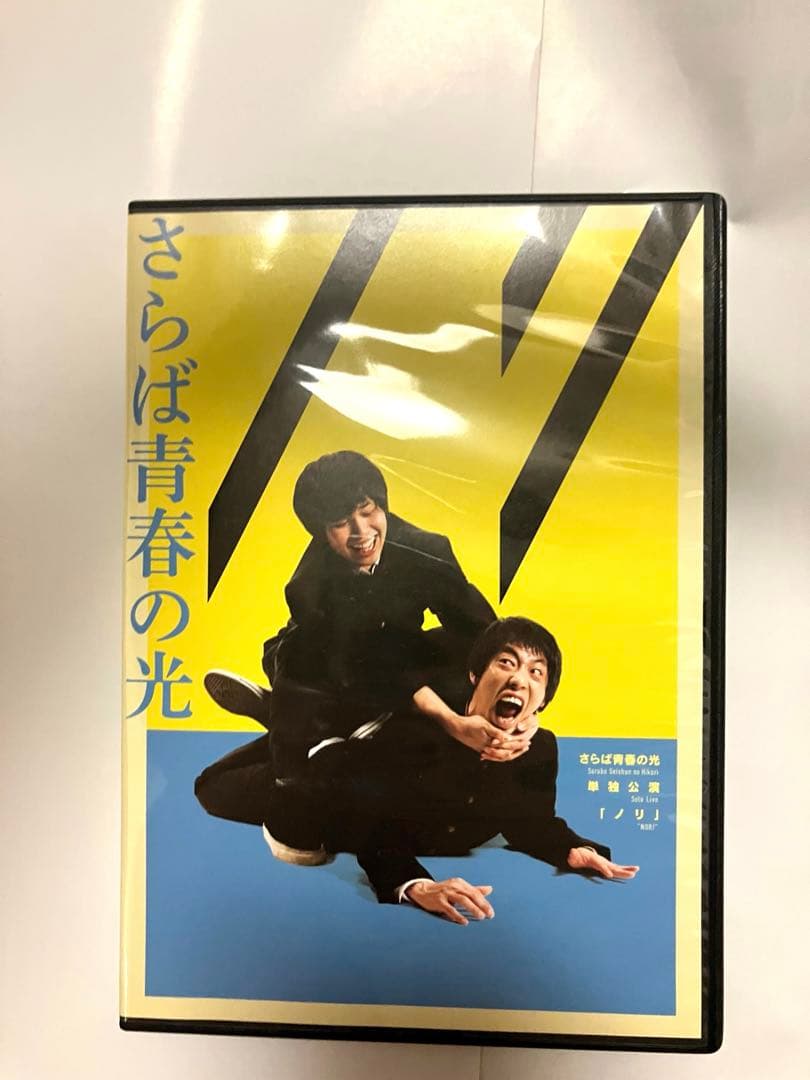 さらば青春の光 DVD 単独公演 ノリ