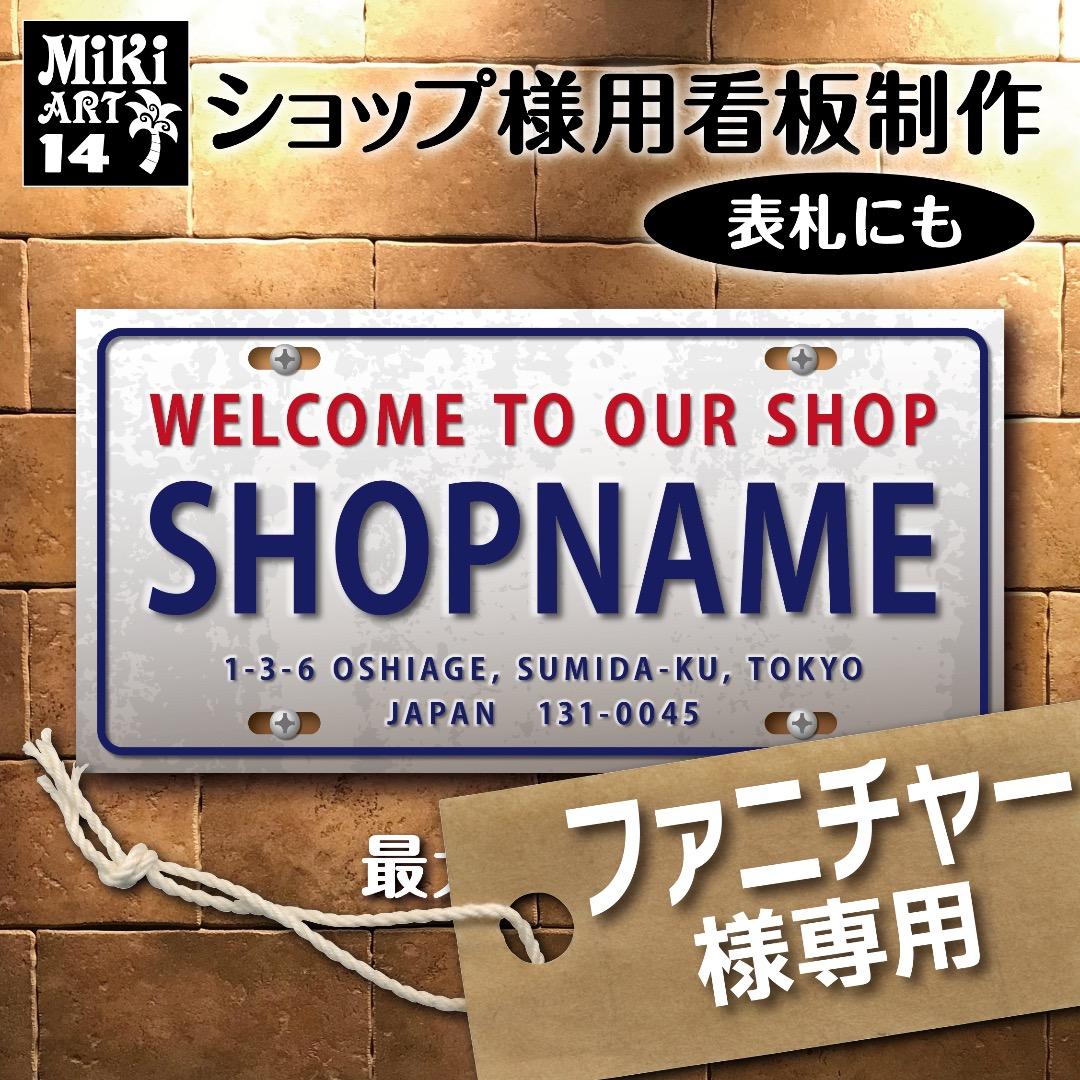 ファニチャー✦14✦ショップ様用看板製作✦100cm×50cm