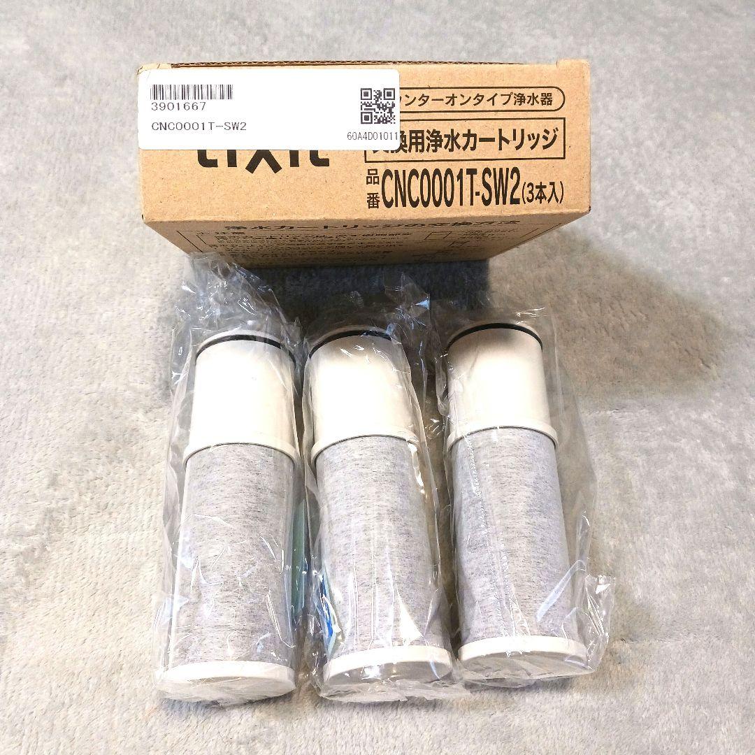 クリンスイ浄水器カートリッジCNC0001T-SW2 3個セット