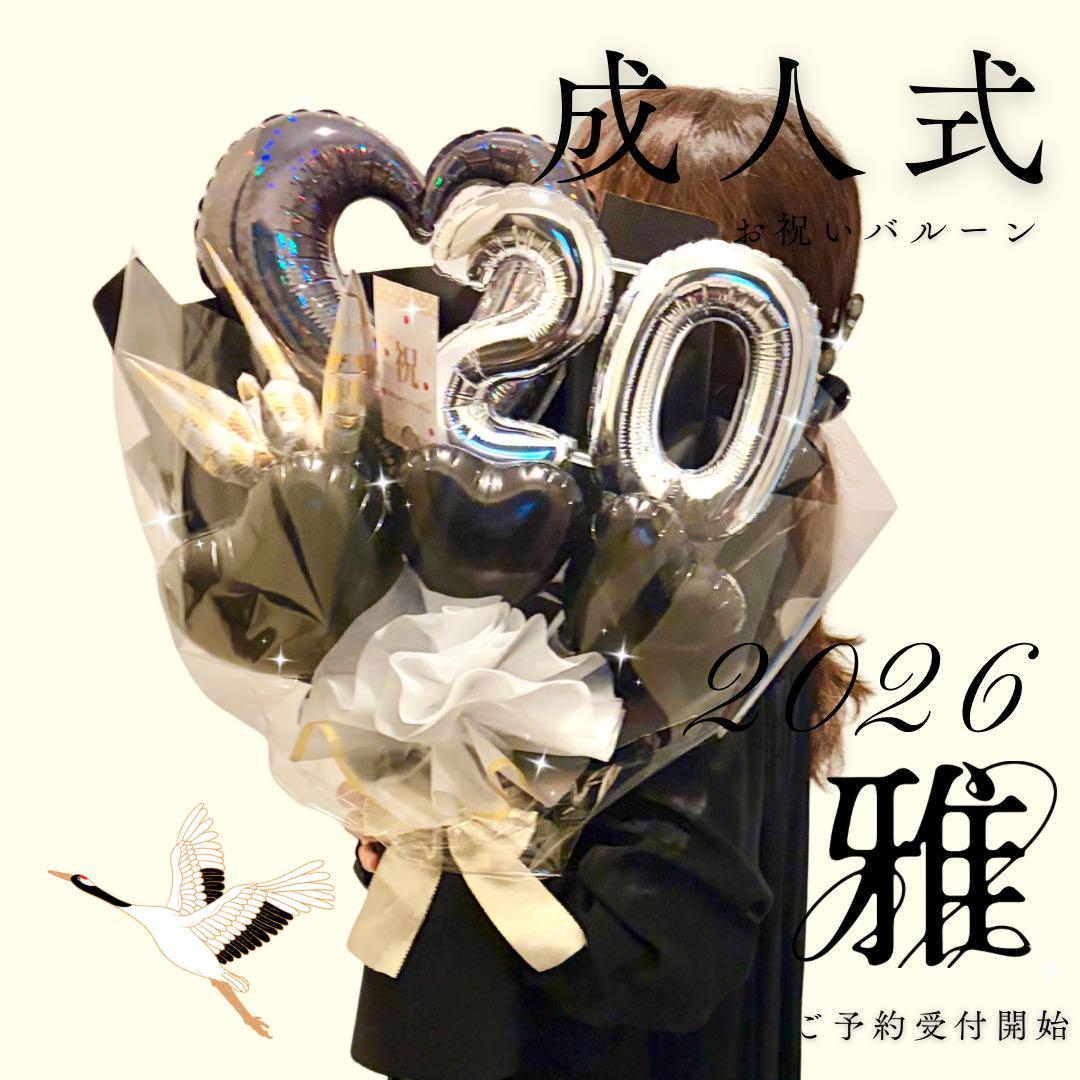 成人式　バルーンアレンジメント　ビックサイズ　バルーン　雅