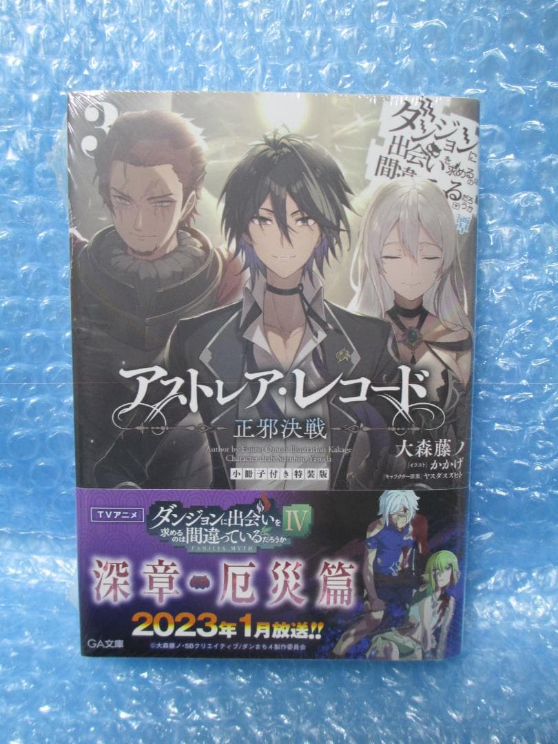 アストレア・レコード 3 正邪決戦 小冊子付き 特装版 新品未開封品