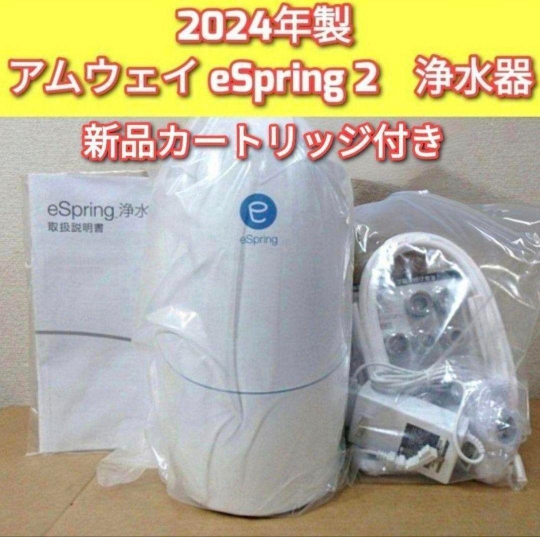 アムウェイ Amway 新品フィルター付 2024年製 eSpring 2↓