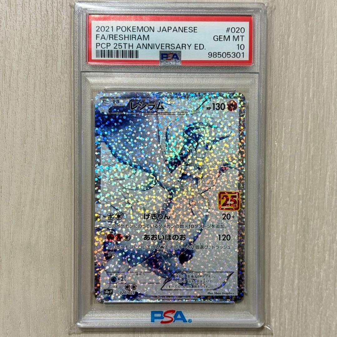 レシラム　25th psa10