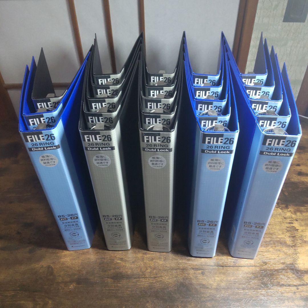 FILE26 バインダー(B5)　青と黒　計23冊セット