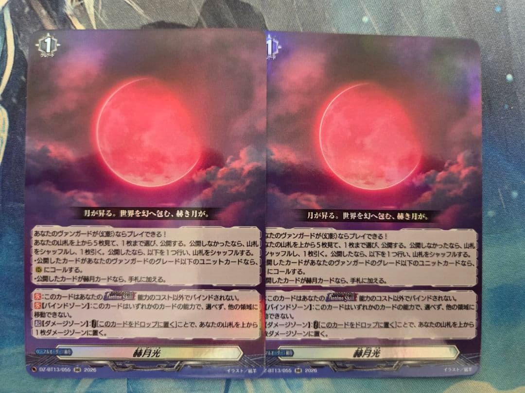 ヴァンガード　RR　赫月光　2枚