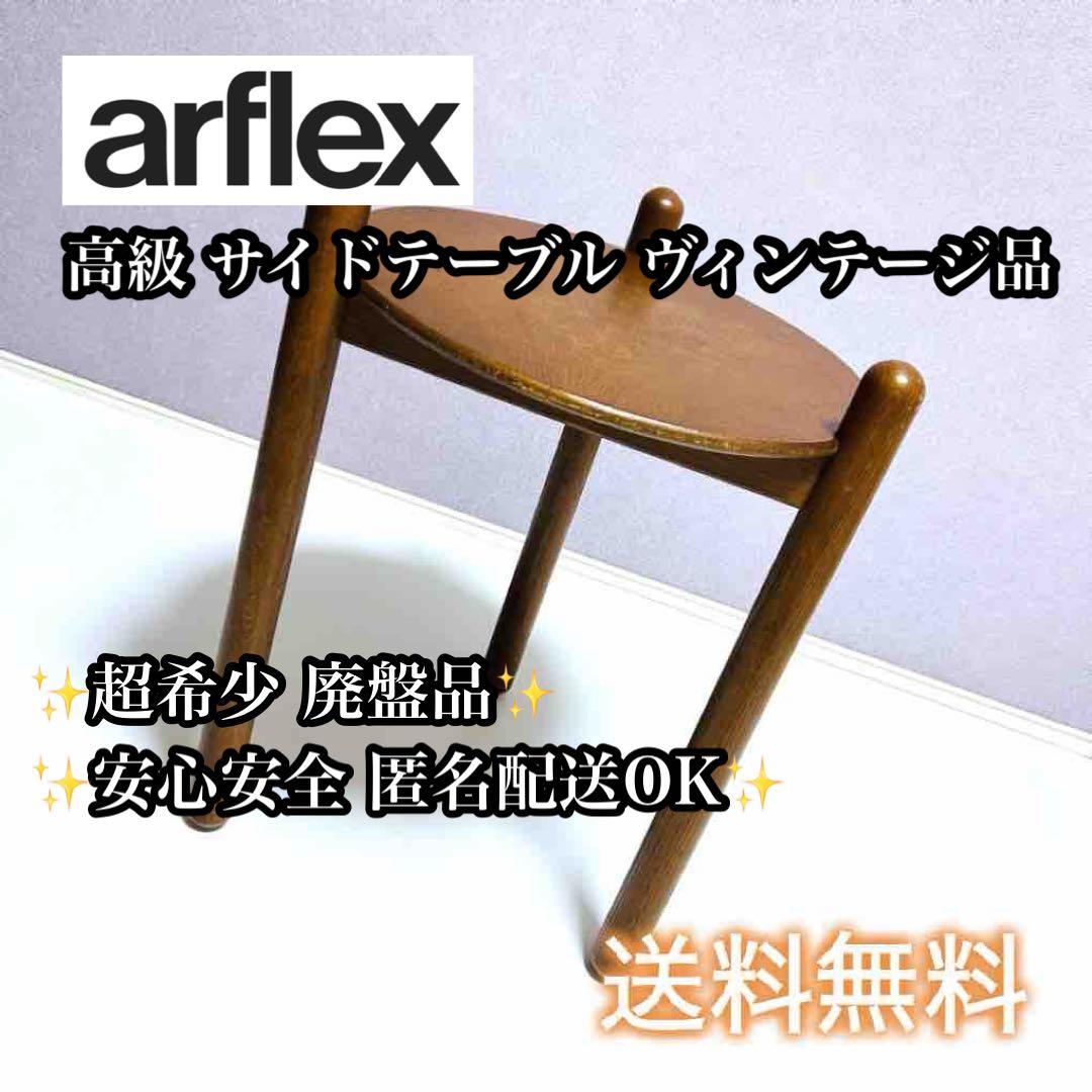 【超希少品】arflex ヴィンテージ サイドテーブル 高級 正規品 ブラウン