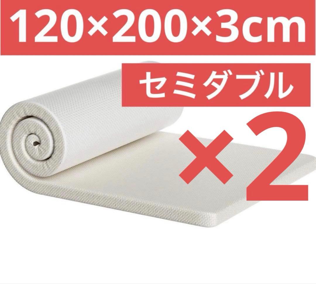 2個セット　マットレス 180N高反発 セミダブル 120×200×3cm