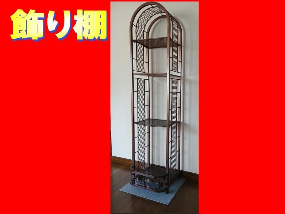 ▼値下-￥7,000　飾り棚 ★ 値下げ交渉受付中です。