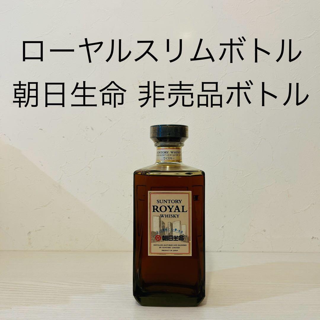 ローヤルスリムボトル　朝日生命　非売品ボトル　サントリー　ウイスキー　山崎