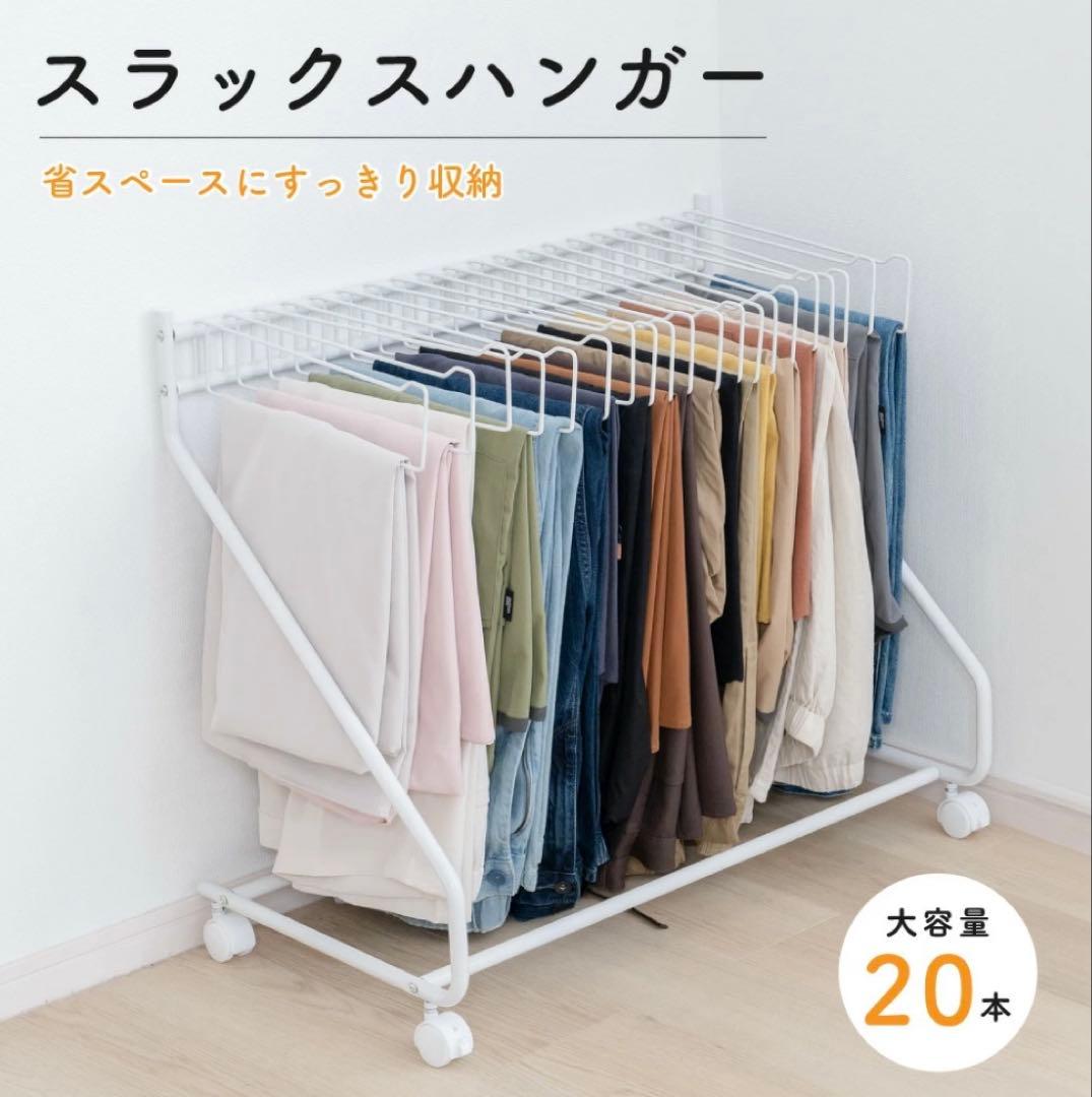 スラックスハンガーキャスター付ホワイト白スイング式 20本収納定価１２０００円