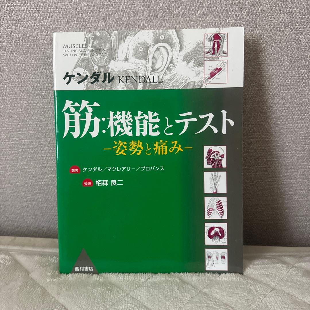 こちらは購入者が決まっております 筋・機能とテスト -姿勢と痛み-