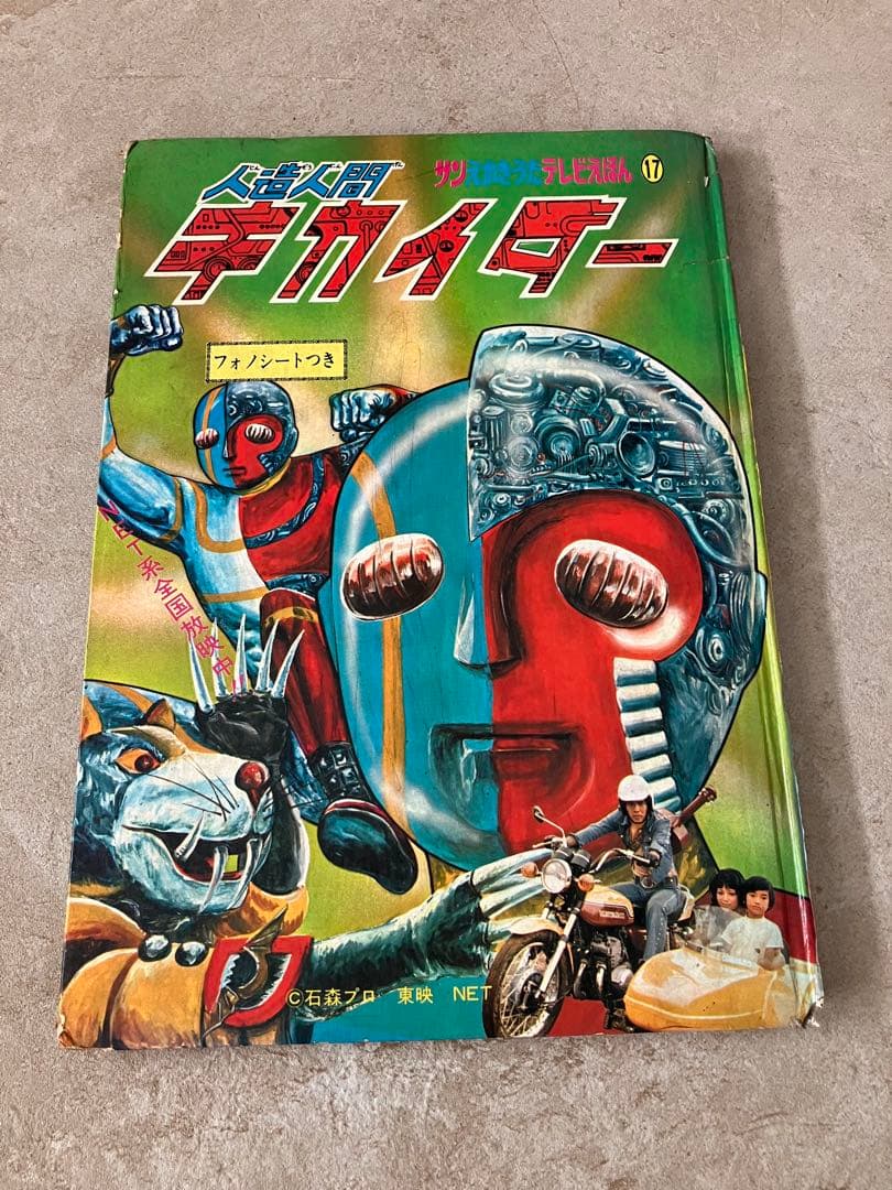 テレビえほん 人造人間キカイダー サン企画 当時物 昭和レトロ 絵本