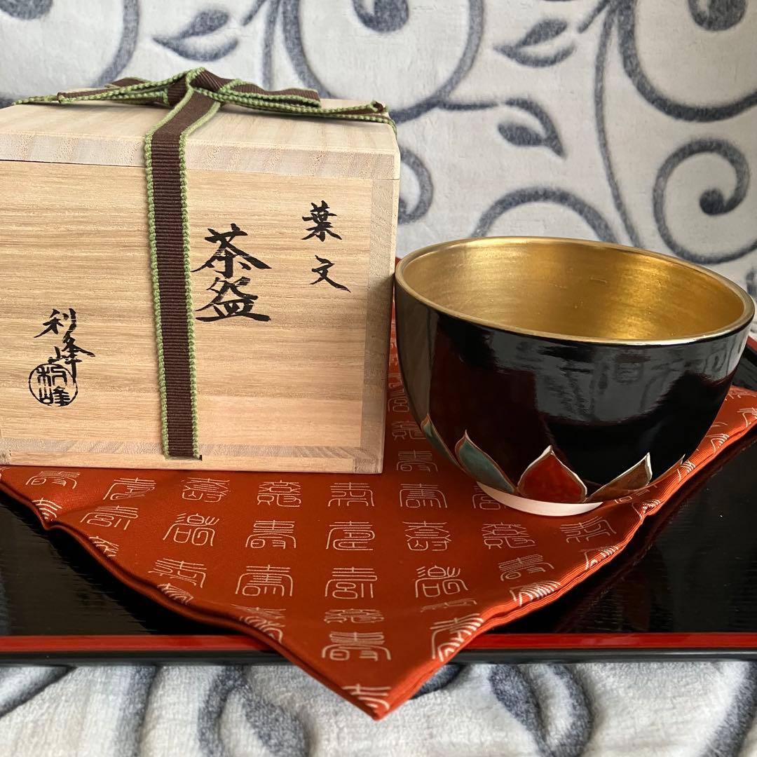 お値下げ 新品未使用 茶道具 西村利峰茶碗 京焼