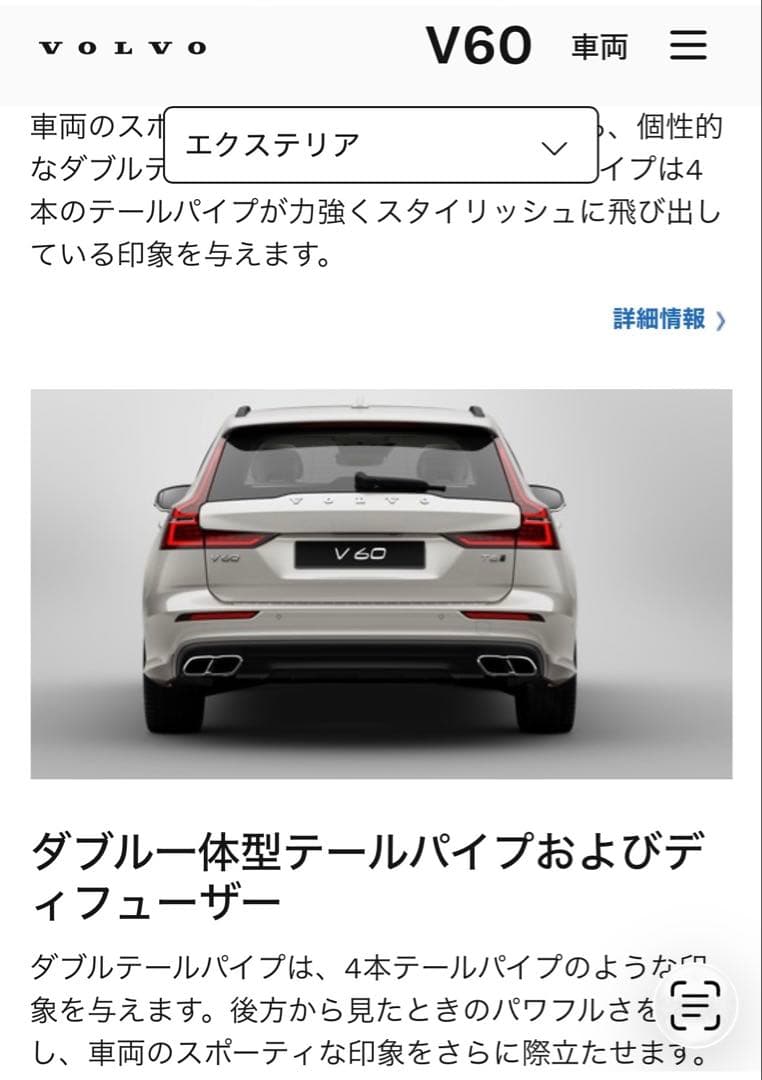 ボルボV60 純正 ダブルー体型テールパイプデイフューザー　マフラーカッター