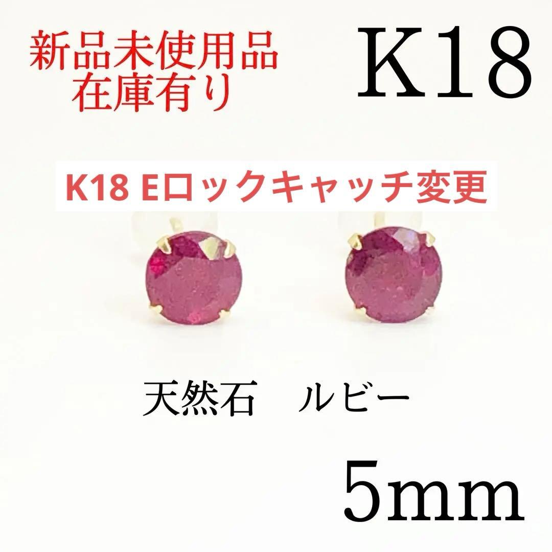 K18 18金 18k 18 キン　 5mm 天然石　ルビー　シンプルピアス