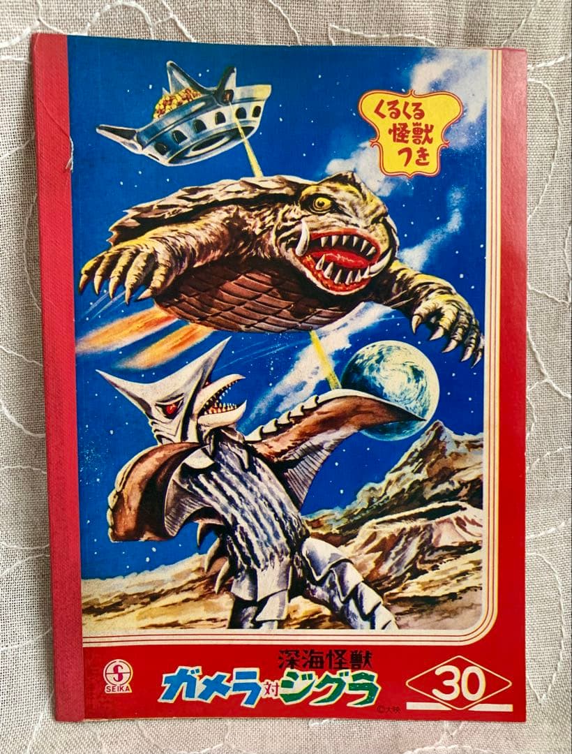 セイカノート セイカのじゆうちょう A5 ガメラ対深海怪獣ジグラ　昭和レトロ