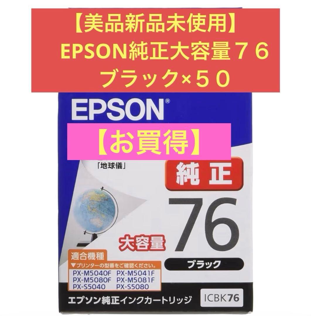 【美品新品未使用】EPSON純正大容量７６　ブラック×５０点セット