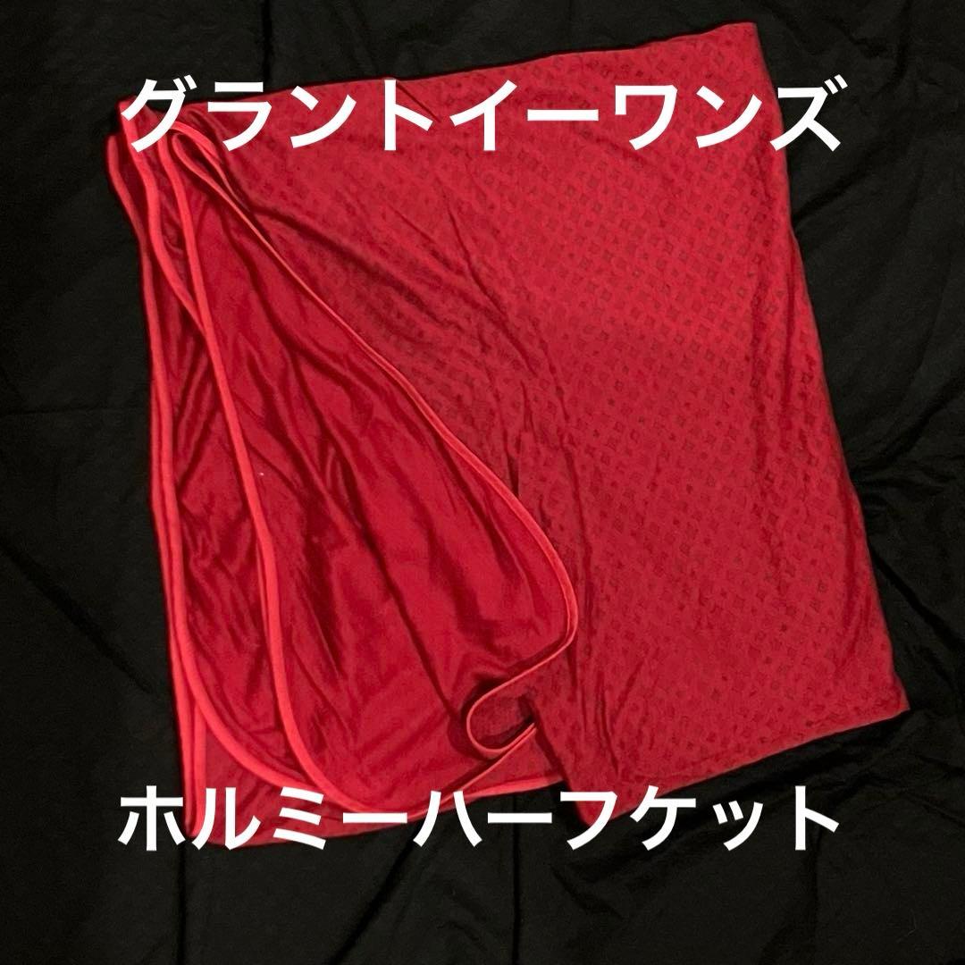 グラントイーワンズ /ダイヤモンドホルミーハーフケット/レッド(限定色)