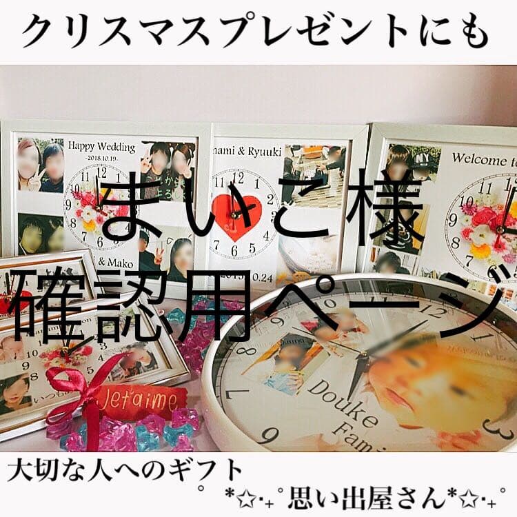 まいこ様確認用ページ＊名入れオーダーメイド時計