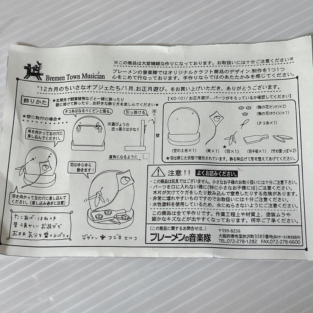 ブレーメンの音楽隊　ベルメゾン 12ヶ月のちいさなオブジェたち　季節のオブジェ