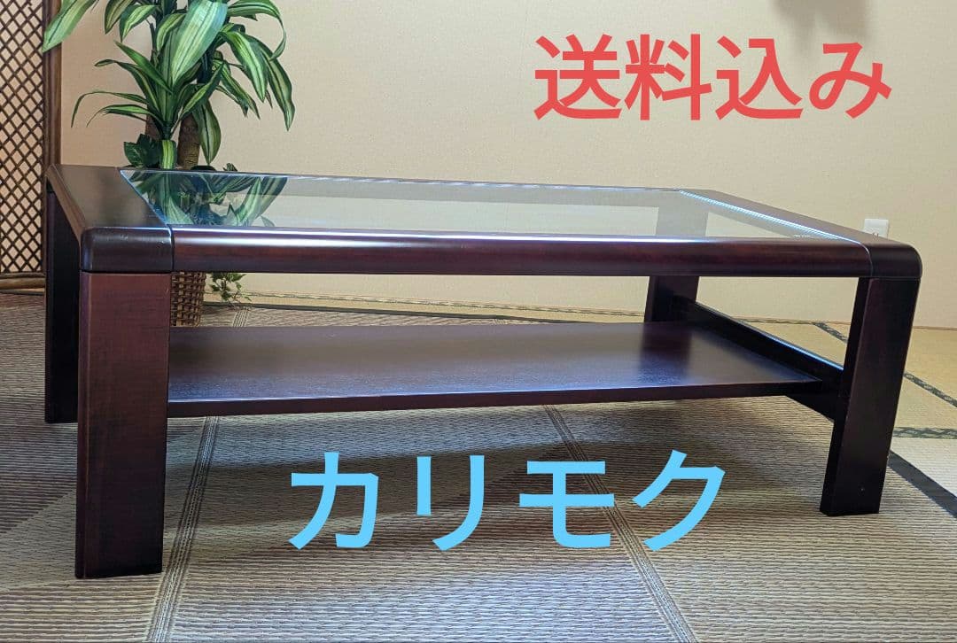 カリモク　ガラステーブル　ローテーブル　アンティーク　モダン　ガラス天板