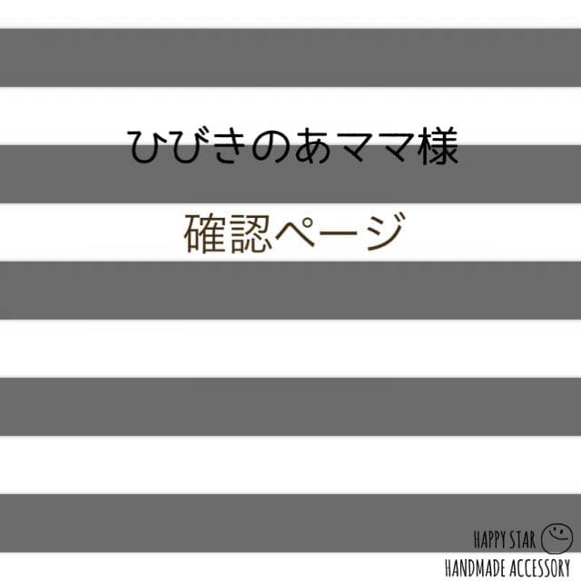 ひびきのあママ様確認用