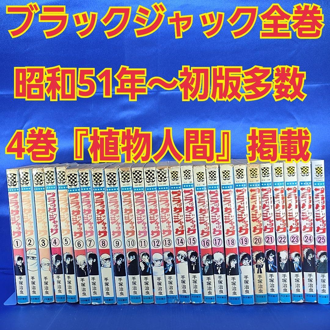 【当時物・全巻セット】ブラックジャック1巻〜25巻/手塚治虫
