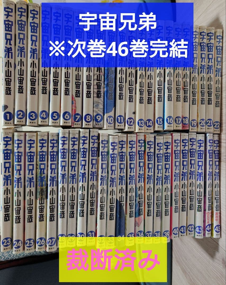 【裁断済み】宇宙兄弟 全45巻