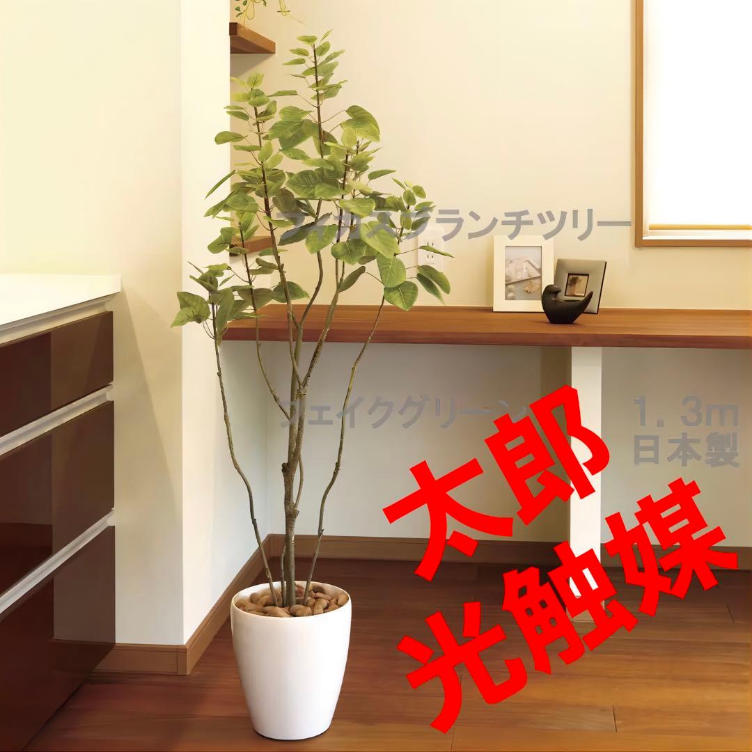 光触媒　人工観葉植物　フェイクグリーン　フィカスブランチツリー1.3m