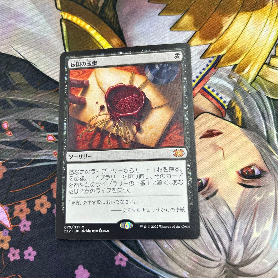 伝国の玉璽 ソーサリー 日本語1枚！079/331