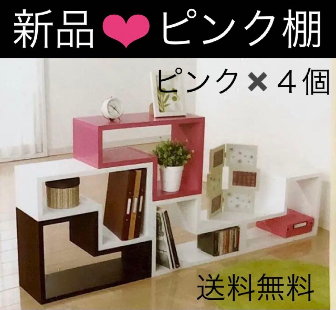 インテリア★棚【家具・トップバリュー】ピンク★L型ディスプレイボックス 49