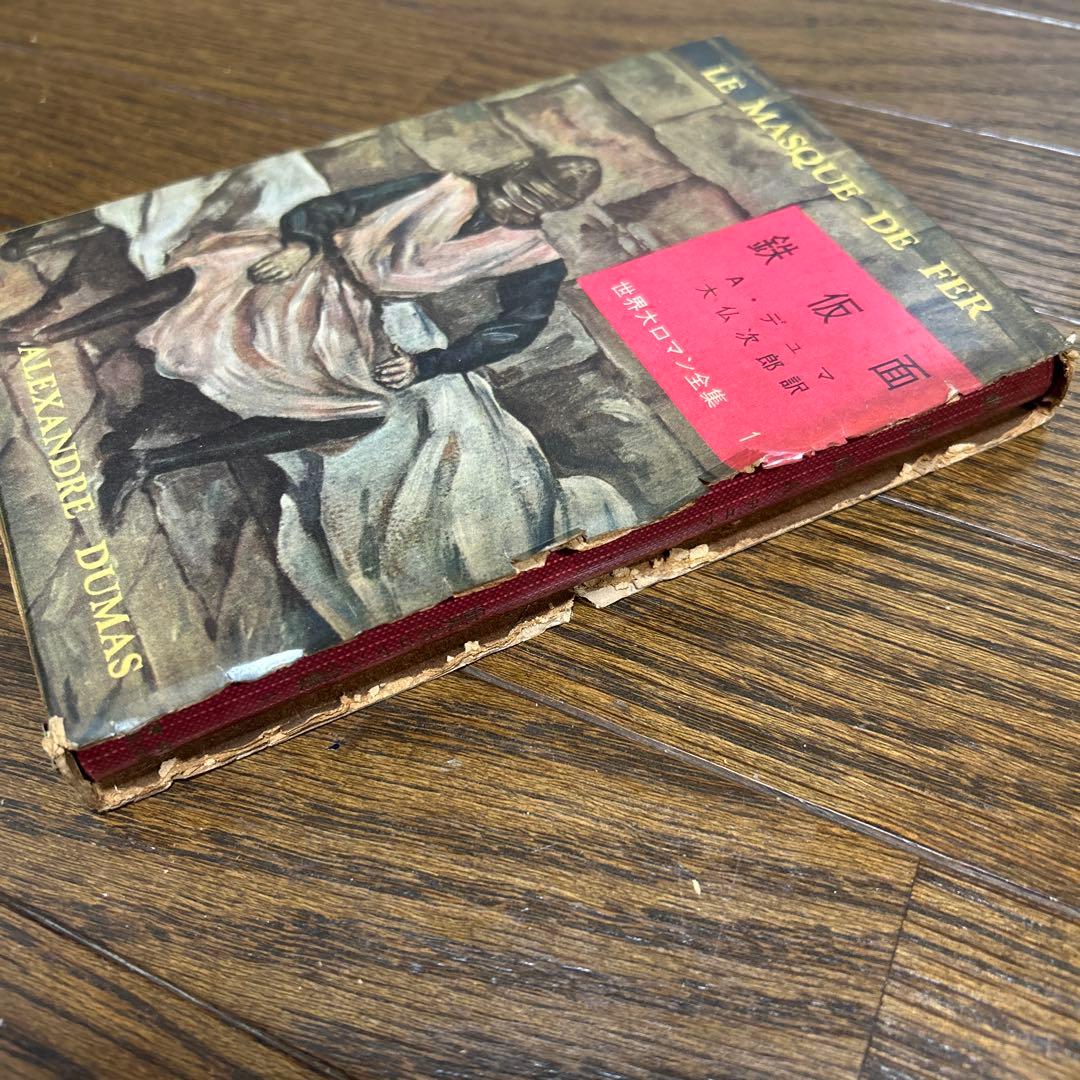 世界大ロマン全集　1〜50 (49冊 欠番25) 東京創元社　推理小説　冒険小説