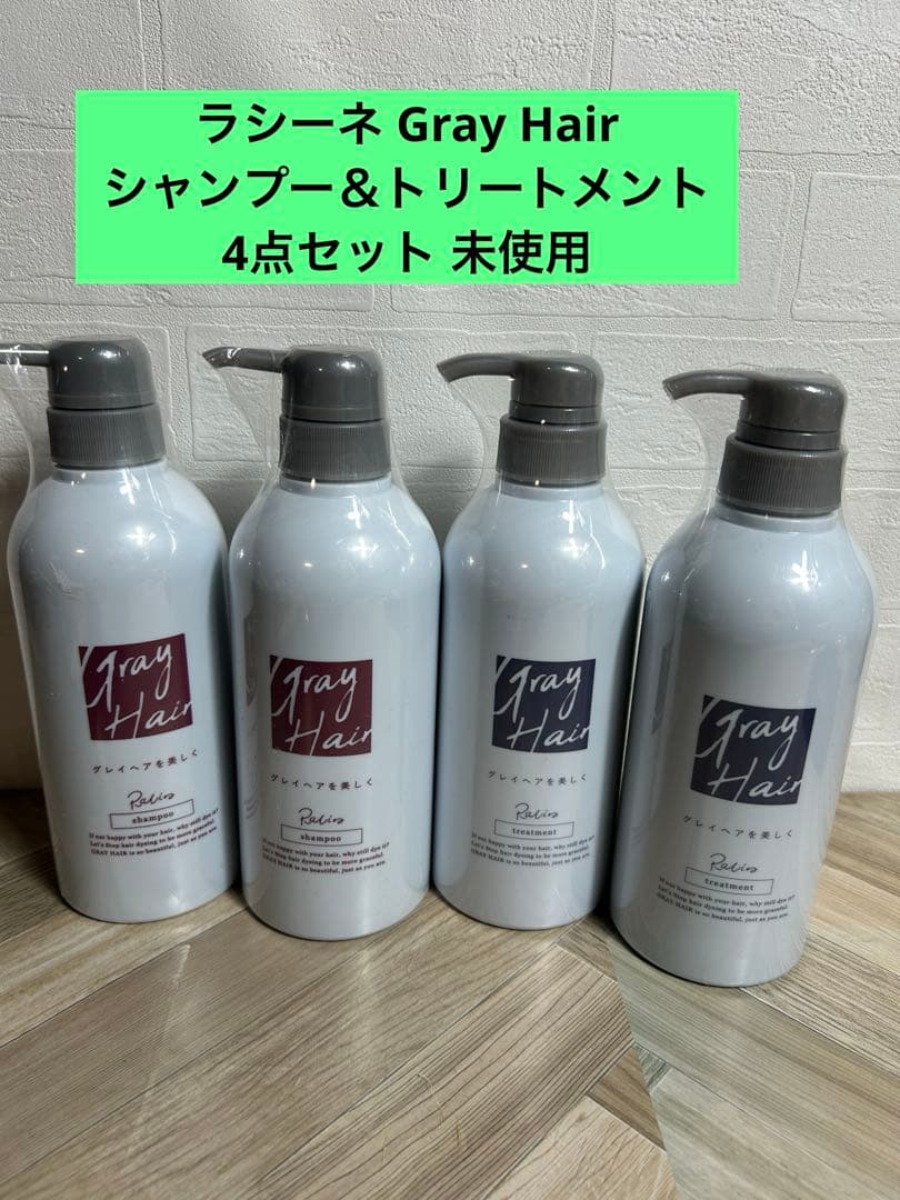 ラシーネ Gray Hair シャンプー＆トリートメント 4点セット 未使用