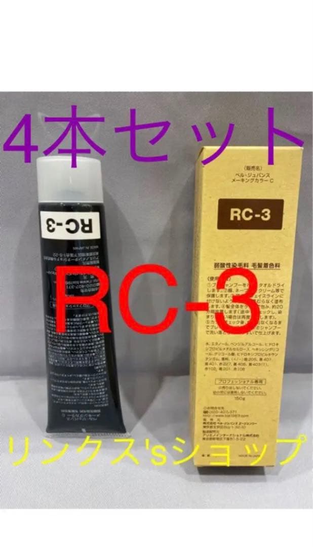 RC3。4本 弱酸性 ベルジュバンス ヘアカラー 白髪染め マニキュア