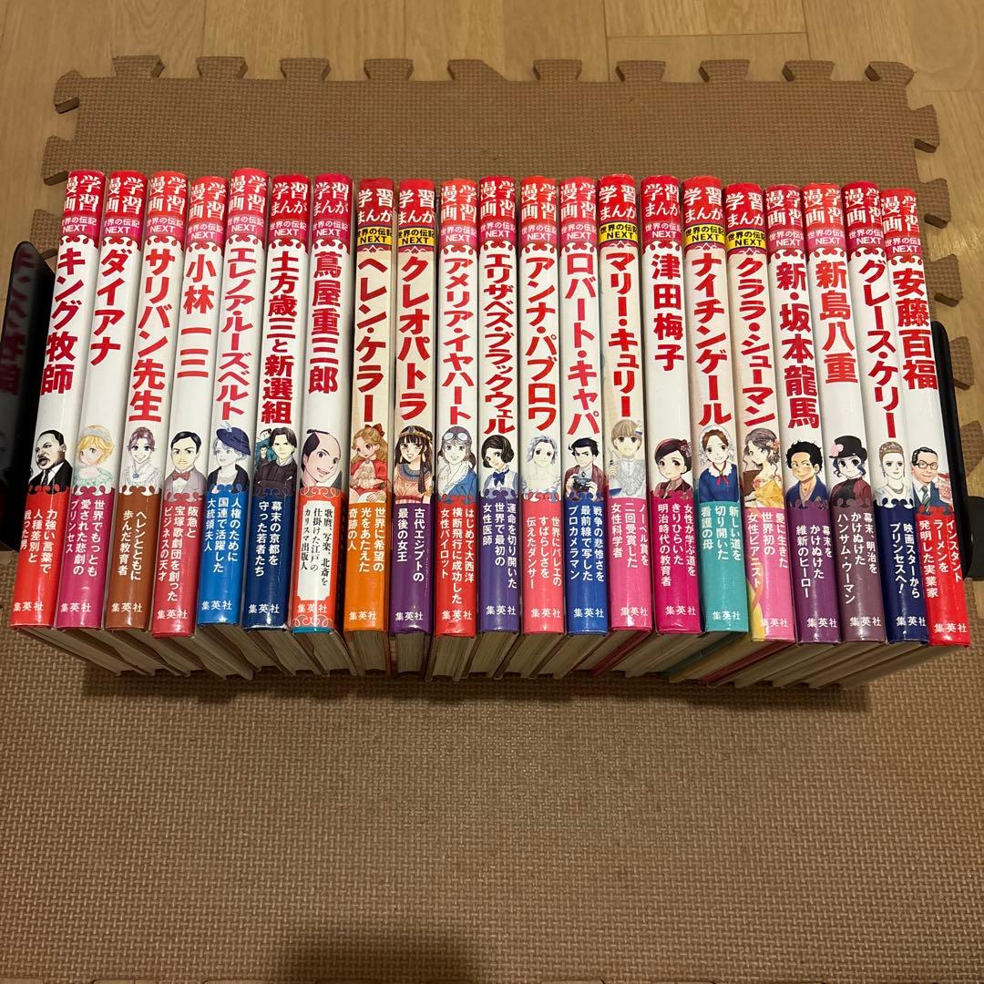 集英社版学習まんが世界の伝記NEXT 全21巻セット　蔦屋重三郎　ダイアナ